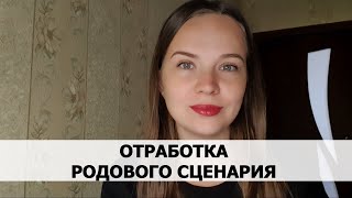 РЕАЛЬНАЯ ИСТОРИЯ АБЬЮЗА #52 Отработка родового сценария