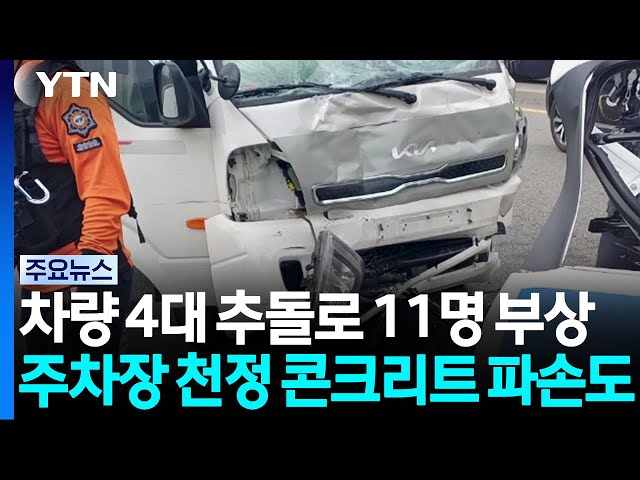 차량 4대 추돌로 11명 부상...주차장 천정 콘크리트 파손도 / YTN