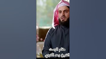 سورة الفاتحة مقام الرست الشيخ رعد الكردي