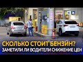 На Кубани цена на бензин снизилась всего на 0,8%