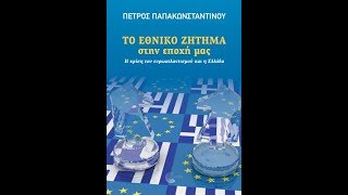 "ΤΟ ΕΘΝΙΚΟ ΖΗΤΗΜΑ στην εποχή μας'' του Πέτρου Παπακωνσταντίνου, κυκλοφορεί από τις εκδόσεις Τόπος
