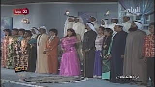 مسرحية فرحة الأمة عام ١٩٨٤  (عرض قادة مجلس التعاون الخليجي  )