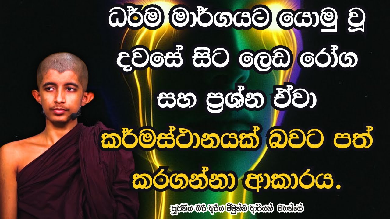 ධර්ම මාර්ගයට යොමු වූ දවසේ සිට ලෙඩ රෝග සහ ප්‍රශ්න ඒවා කර්මස්ථානයක් බවට පත් කරගන්නා ආකාරය.
