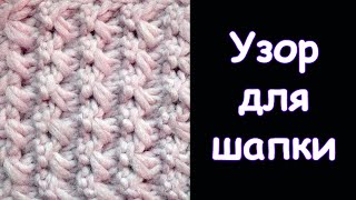 картинка: НЕОБЫЧНЫЙ РЕЛЬЕФНЫЙ узор для шапки   узор вязания спицами 71