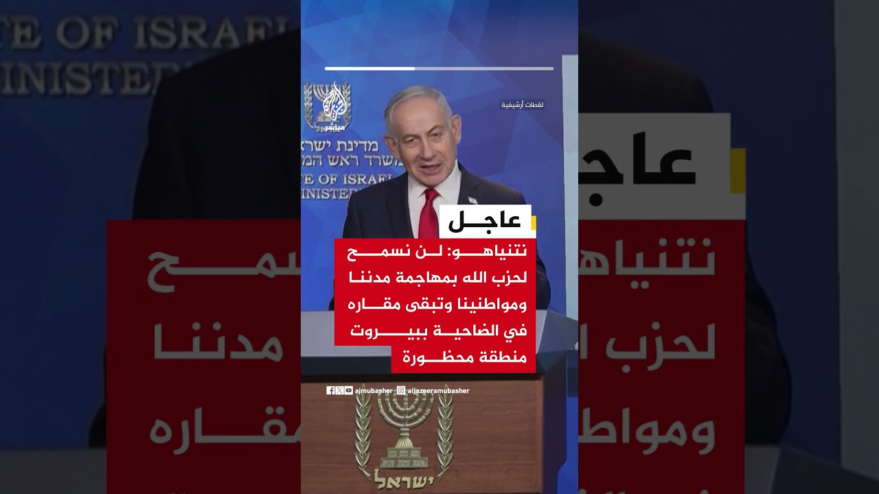 عاجل | نتنياهو: لن نسمح لحزب الله بمهاجمة مدننا ومواطنينا وتبقى مقاره في الضاحية ببيروت منطقة محظورة