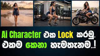 AI Character Consistency Sinhala 🔥 | එකම Character එක හැම Scene එකේම තියාගන්න! #AI #veo3