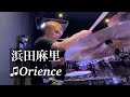 浜田麻里 Orience (drum cover)