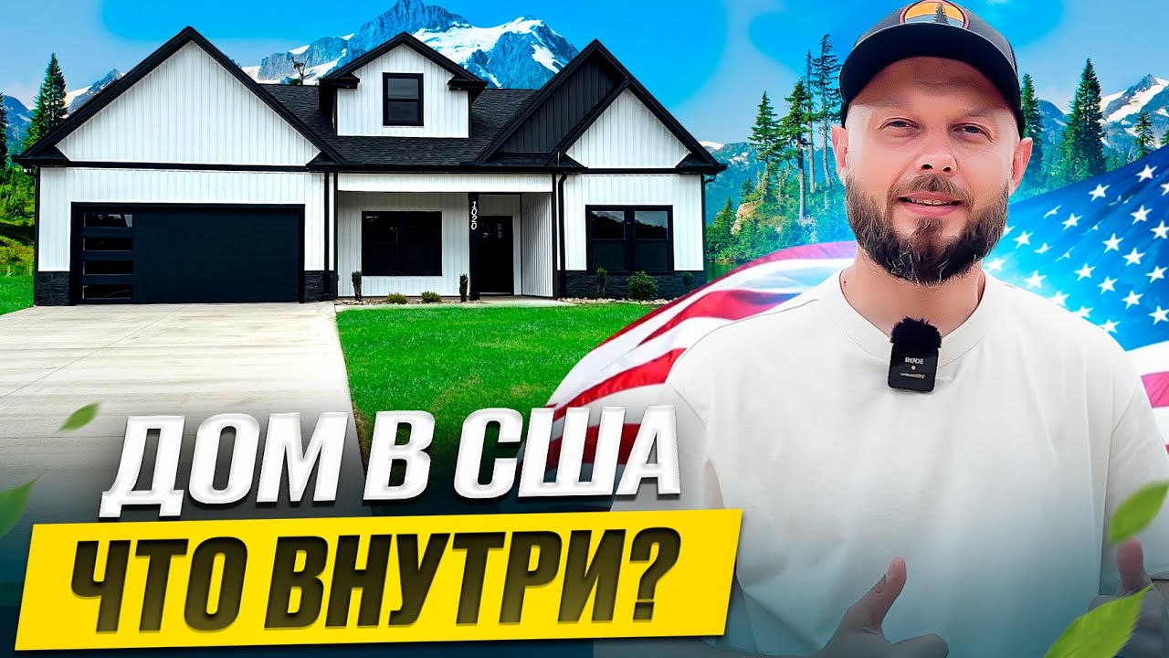 АМЕРИКАНЕЦ С УМНОЙ ПЛАНИРОВКОЙ | СМОТРЮ ДОМ В ЮЖНОЙ КАРОЛИНЕ