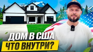 картинка: АМЕРИКАНЕЦ С УМНОЙ ПЛАНИРОВКОЙ | СМОТРЮ ДОМ В ЮЖНОЙ КАРОЛИНЕ