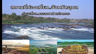 Recommended tourist attractions in ubon ratchathani province