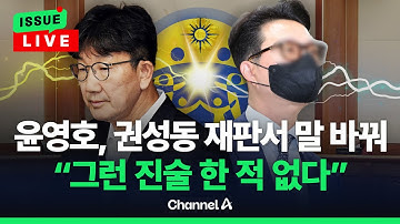 [🔴이슈를 켜라] [LIVE] 윤영호, 권성동 재판 증인 출석해 말 바꿔…"그런 진술 한 적 없다" / 채널A