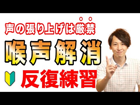 【喉声の解消方法】声を張り上げてばかりでは高音は出ません【初心者向け】