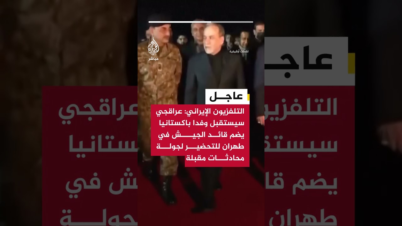 التلفزيون الإيراني:عراقجي سيستقبل وفدا باكستانيا يضم قائد الجيش في طهران للتحضير لجولة محادثات مقبلة