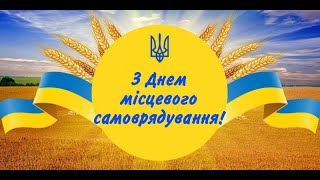 Привітання з Днем місцевого самоврядування