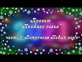 Проект "Книжная полка".  Встречаем Новый Год. часть II