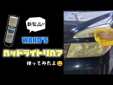 yunn⭐︎kids LIFE ワコーズヘッドライトリペア ワコーズ ヘッドライトリペア ヘッドライト曇り除去 GRB/GVB VAB