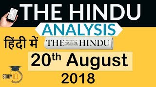 20 August 2018 - The Hindu Editorial News Paper Analysis - [UPSC/SSC/IBPS] Current affairs