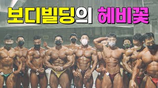 보디빌딩 라이프의 끝판왕