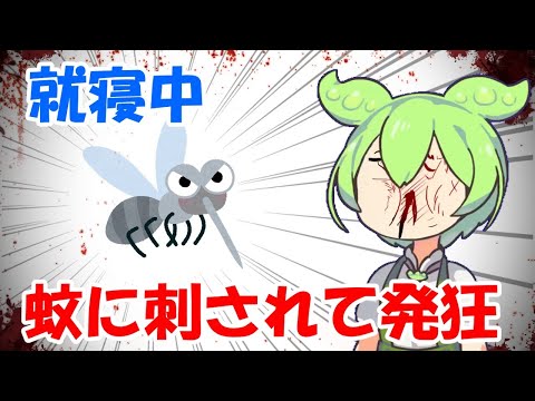 蚊に刺されて発狂するずんだもん【VOICEVOX劇場】