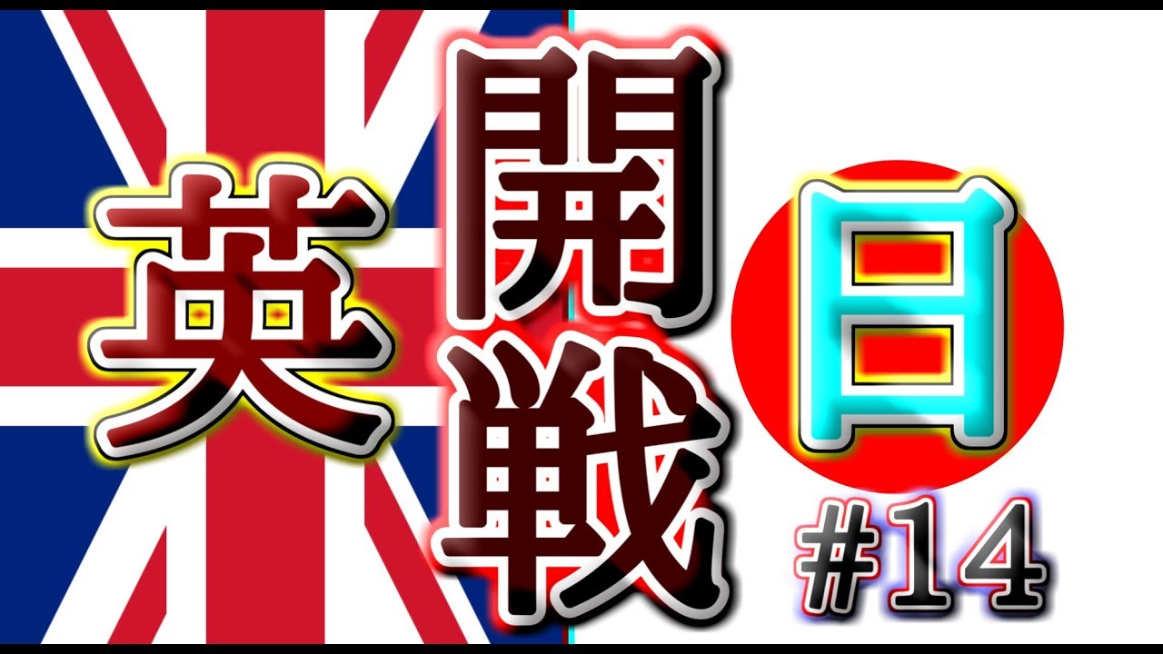 【HoI4】イギリスで三枚舌外交してみた#14