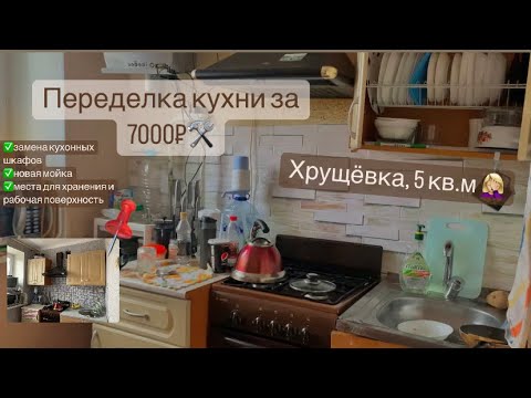 Переделка ? маленькой кухни бюджетно ‼️ Своими руками ✅ Мотивация на ремонт