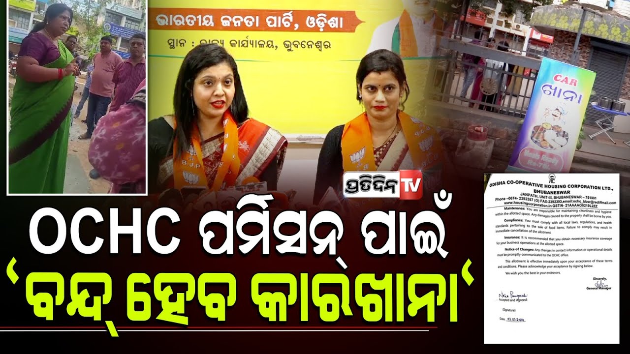 OCHC ପର୍ମିସନ୍ ପାଇଁ "ବନ୍ଦ୍ ହେବ କାରଖାନା" | car khana will shut down again for  OCHC rules violation.