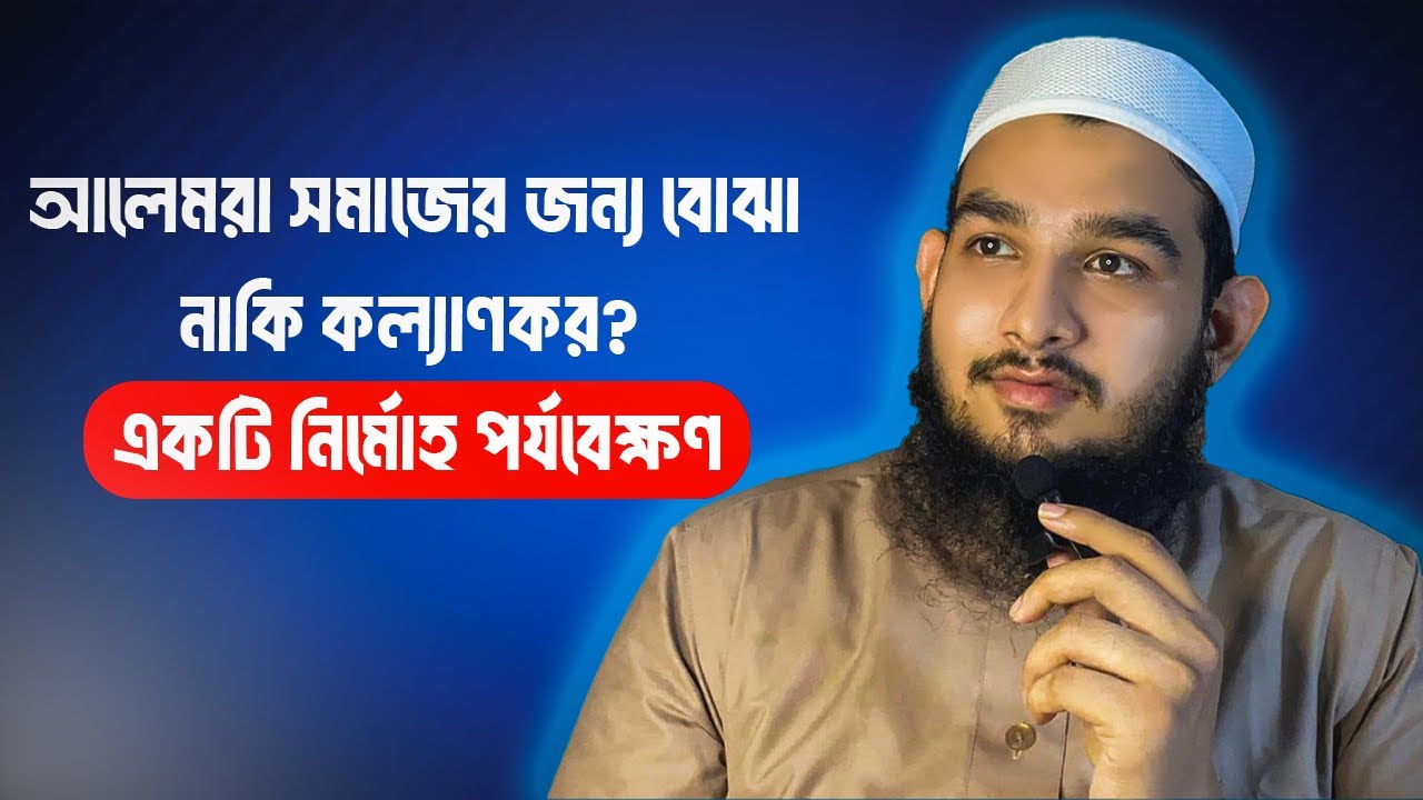 আলেমরা কীভাবে মানব সেবায় নিজেদের সম্পৃক্ত করেন | আলেম বনাম সাধারণ মানুষ কে আগে সমাজে সেবা করে?