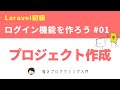 【Laravel8初級】ログイン機能を作ろう！ ~Laravel8環境構築~ #01