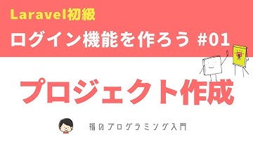 【Laravel8初級】ログイン機能を作ろう！ ~Laravel8環境構築~ #01