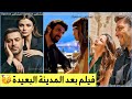 مفاجأة فيلم يجمع سينام اونسال واوزان اكبابا ابطال المدينة البعيدة بعد افرا ساراتش اوغلو انجين اكيورك 