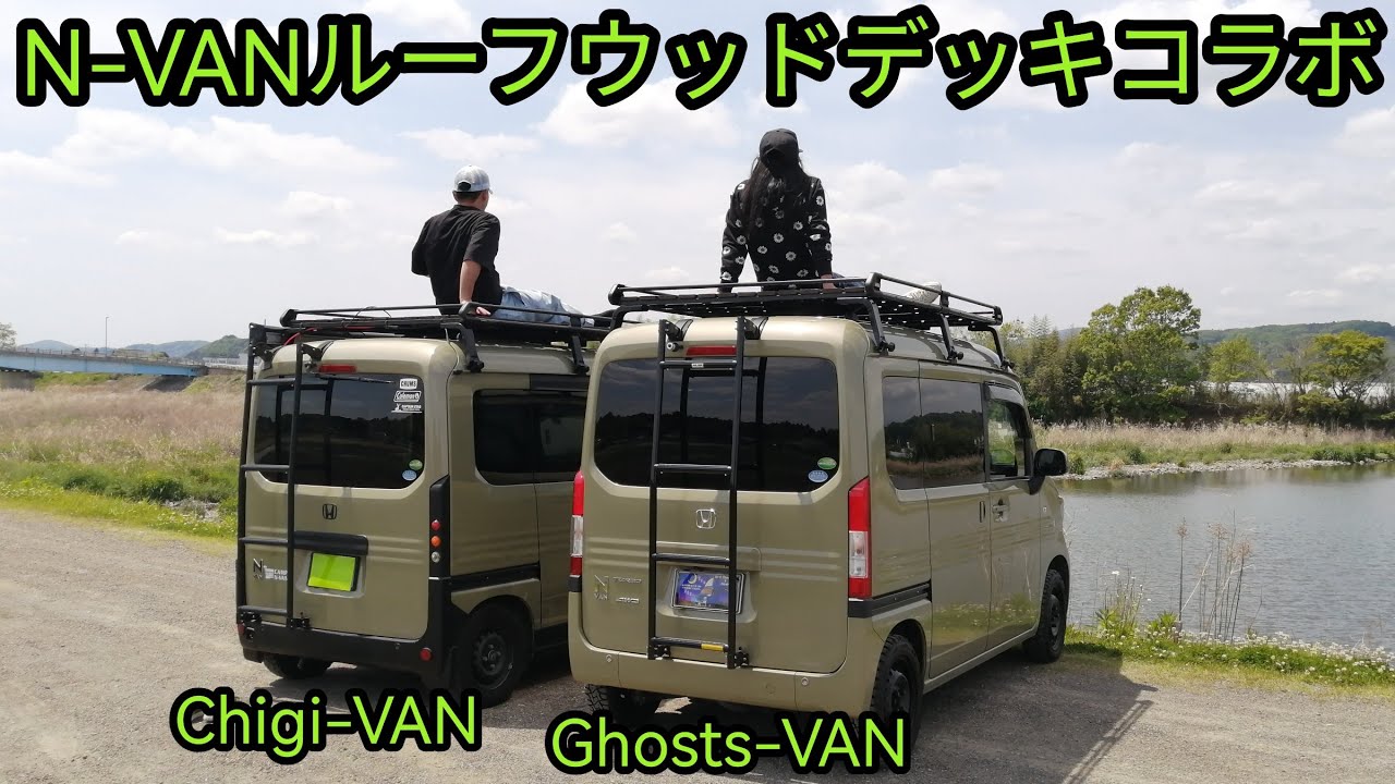 N-VANルーフウッドデッキコラボ - YouTube