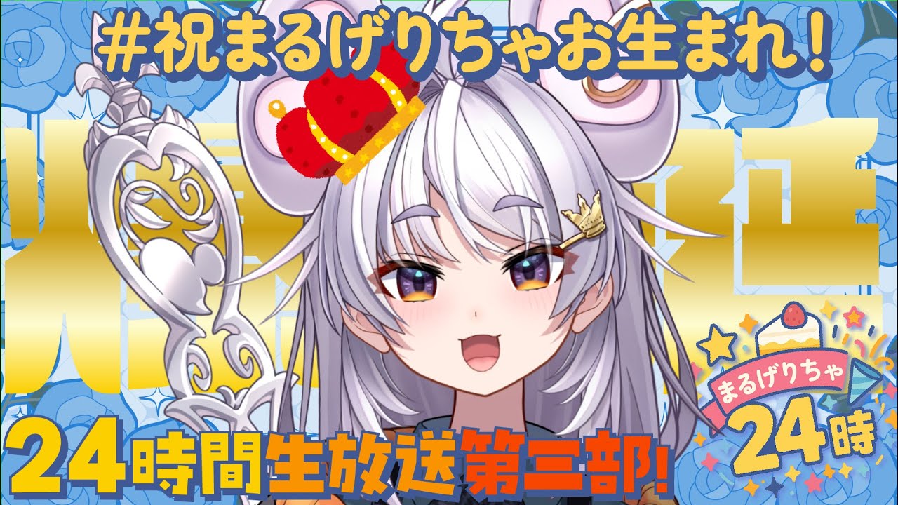 誕生日 】まるげりちゃ24時第三部【#アップランド / #ぶいぱい / まる