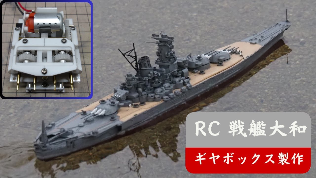 RC戦艦大和 1/700をラジコン化！ part1 推進機構編 - YouTube