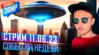 Шоу Началось | Кому Теперь Верить | Стрим 11.06.2023