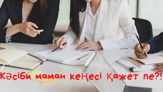 Кәсіби маман кеңесі керек пе?!