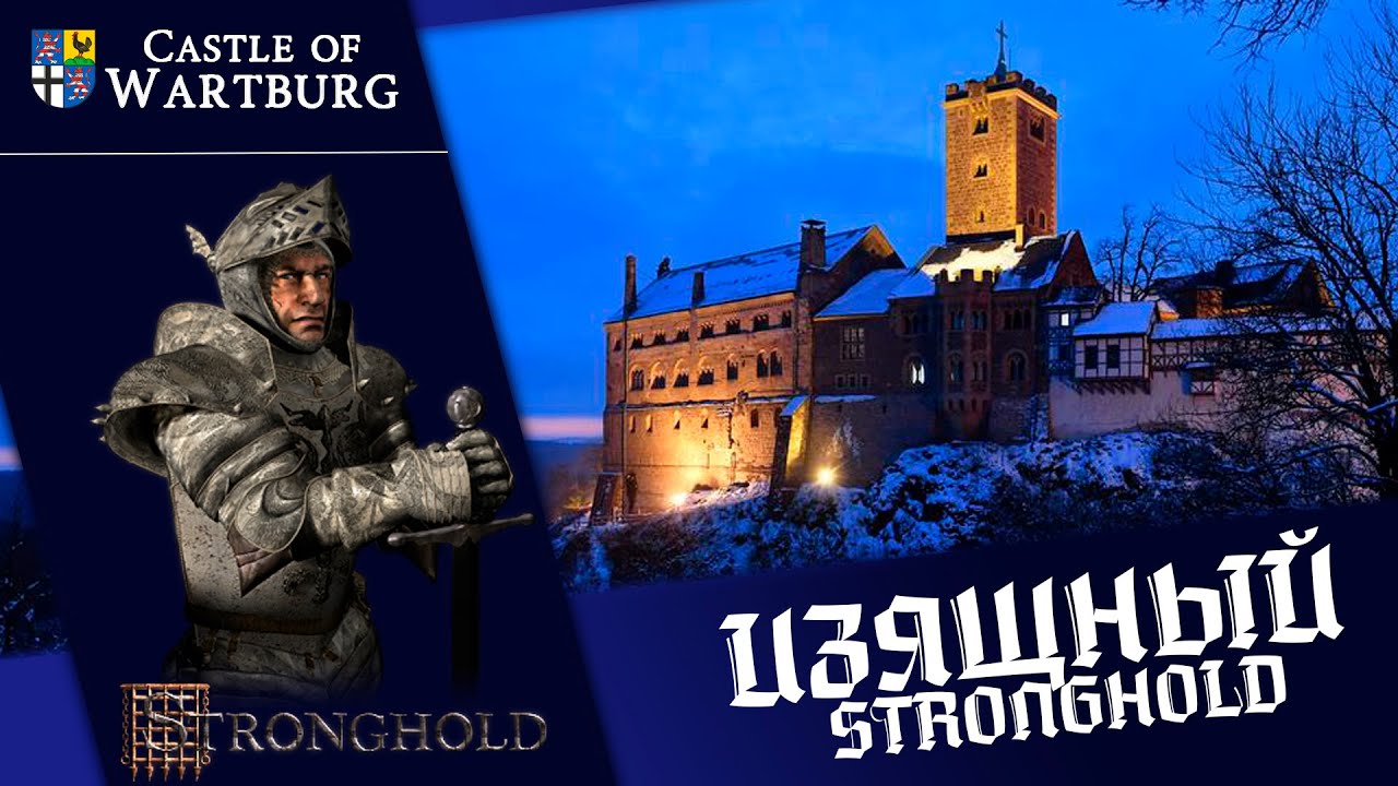 Вартбург (Castle of Wartburg) | Изящный Stronghold | Выпуск 3