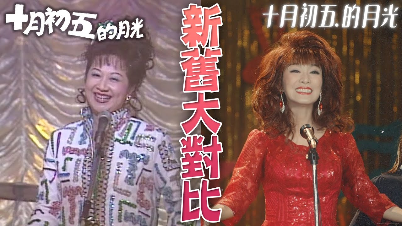 【十月初五的月光】新舊大對比！你喜歡哪個版本？🤔｜米雪、薛家燕、張智霖、佘詩曼、胡鴻鈞、何依婷｜TVB戲劇精華