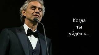 Andrea Bocelli - Con te partirò (русская версия/адаптация)