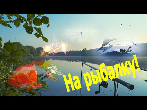 За карасём на