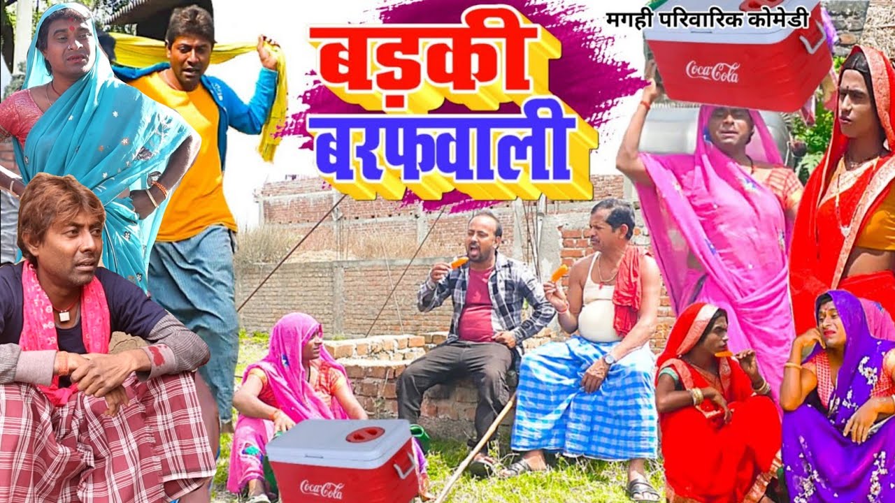 बड़की बरफवाली [ New Comedy ] Badaki Barafwali Comedy बिनेशर चाचा के मेहारु बेचते 