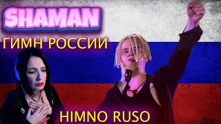 SHAMAN - Himno Ruso - ГИМН РОССИИ - | Qué nos transmite? | CANTANTE ARGENTINA - REACCION &amp; ANALISIS