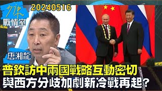 【唐湘龍】普欽訪中兩國戰略互動密切　與西方分歧加劇新冷戰再起？少康戰情室20240516