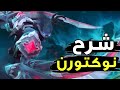 شرح نوكتورن كامل كابوس وايلد ريفت 