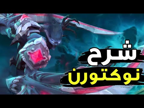 شرح نوكتورن كامل كابوس وايلد ريفت
