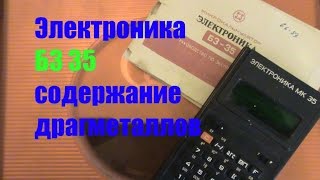 электроника б3 35 содержание драгметаллов(, 2016-05-04T01:34:41.000Z)