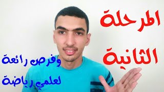 تفاصيل المرحلة الثانية من التنسيق 2018 و أهم التوقعات