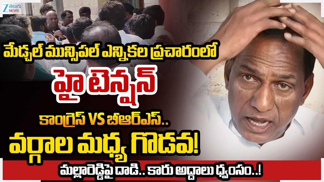 Attack On Minister Malla Reddy Car | Medchal Municipal Election Campaign | BRS vs Congress | ZEE