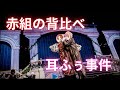 【いれいす切り抜き】赤組の背比べ　耳ふぅ事件