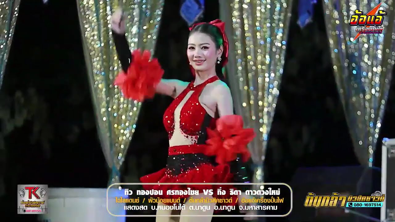 มันส์ลำซิ่ง,ทิวทองปอน ศรทองไชย,กิ่ง ธิดา ดาวดวงใหม่,ไฉไลแดนซ์,ผัวน้อยแบนด์,ต้นกล้ามิวสิคซาวด์