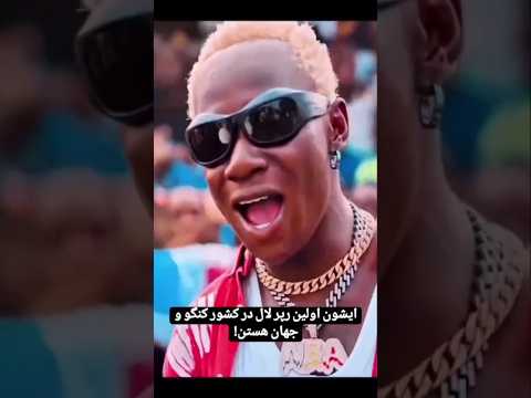 ایشون اولین رپر لال در کشور کنگو و جهان هستن